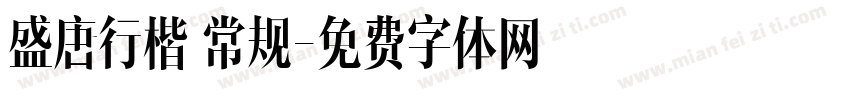 盛唐行楷 常规字体转换
